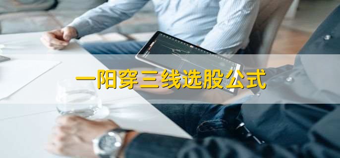 一阳穿三线选股公式，有以下3点