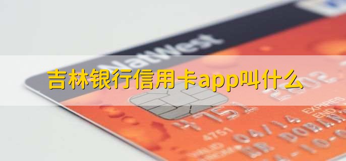 吉林银行信用卡app叫什么