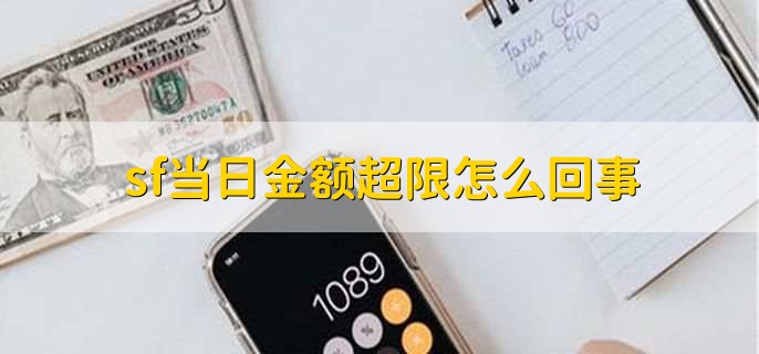 sf当日金额超限怎么回事，金额超限怎么解决