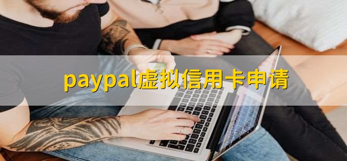 paypal虚拟信用卡申请