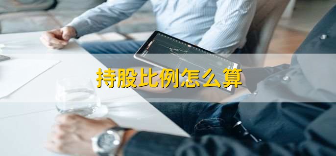 持股比例怎么算，有以下3步