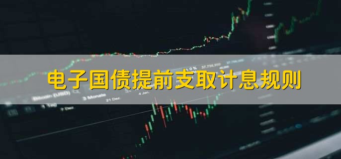 电子国债提前支取计息规则，有以下四点