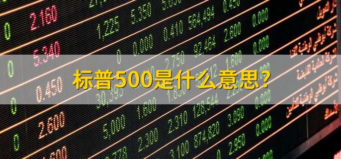 标普500是什么意思，股票指数之一