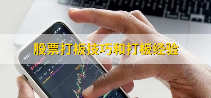 股票打板技巧和打板经验，有以下六点