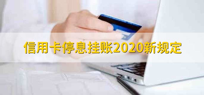 信用卡停息挂账2020新规定