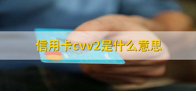 信用卡cvv2是什么意思