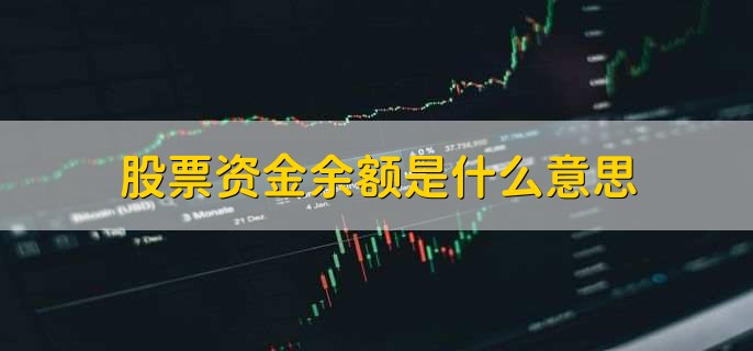 股票资金余额是什么意思，股票超买是什么意思