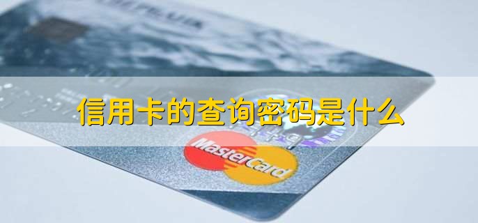 信用卡的查询密码是什么