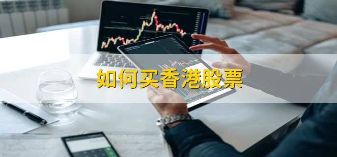 如何买香港股票