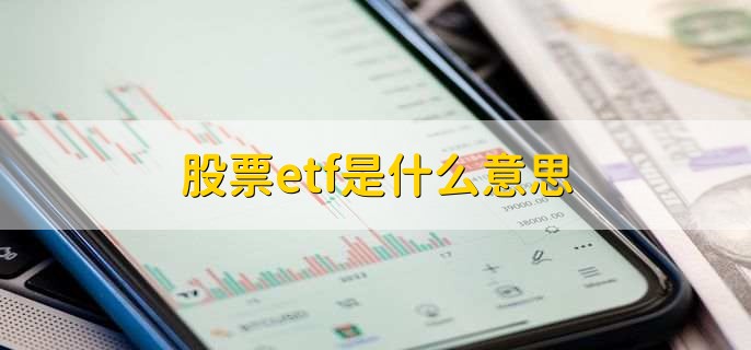 股票etf是什么意思，交易所交易基金