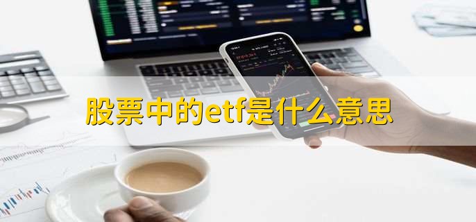 股票中的etf是什么意思，交易所交易基金