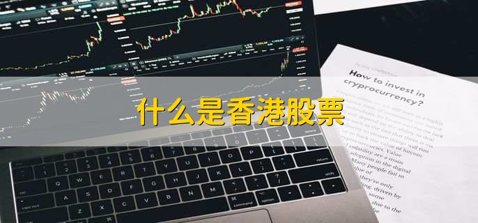 什么是香港股票