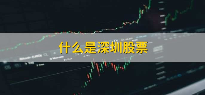 什么是深圳股票