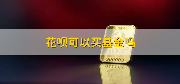 花呗可以买基金吗