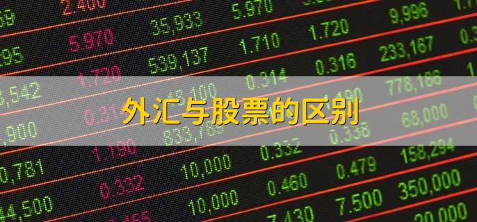 外汇与股票的区别，分以下五点