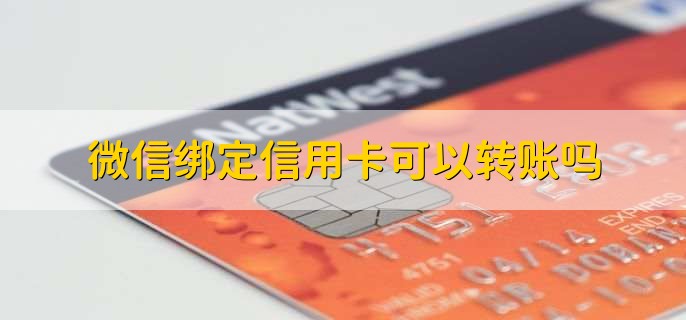 微信绑定信用卡可以转账吗