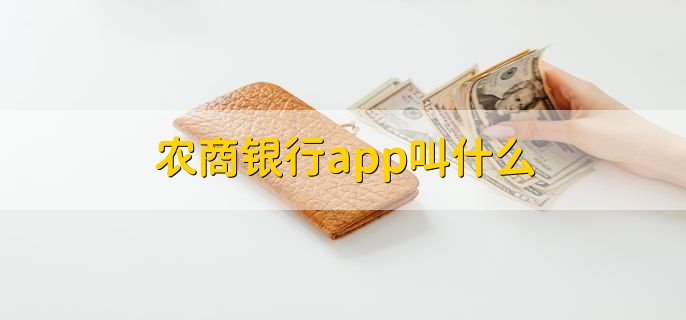 农商银行app叫什么