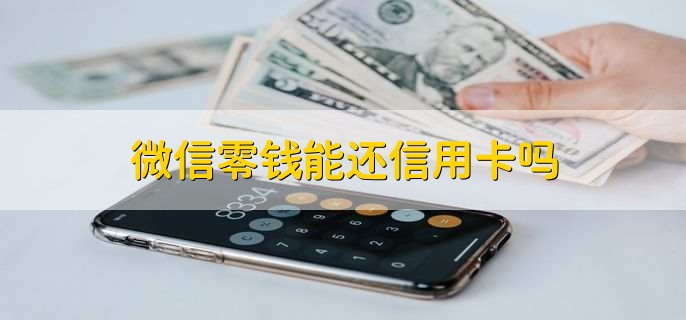 微信零钱能还信用卡吗，能