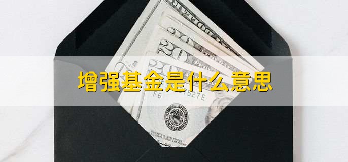 增强基金是什么意思，增强基金的特点是什么