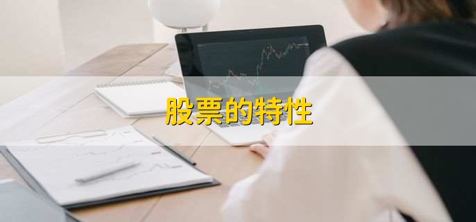 股票的特性，有以下3点