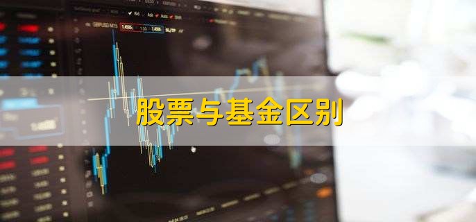 股票与基金区别，有以下3点