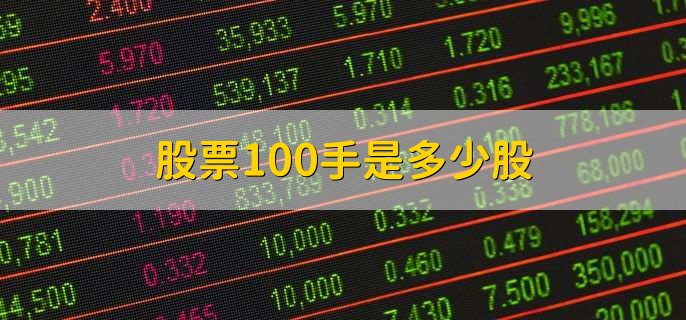 股票100手是多少股，10000股