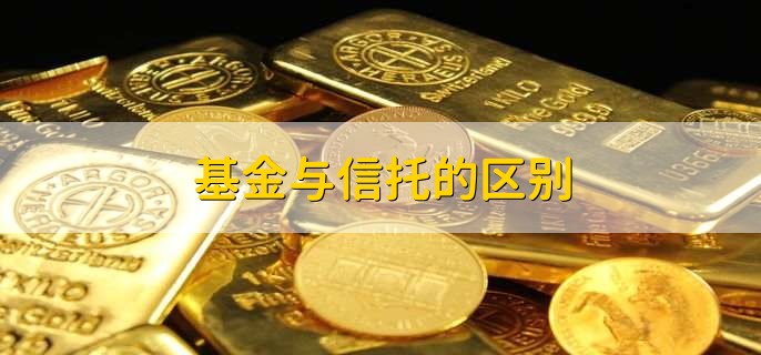 基金与信托的区别，有以下五点