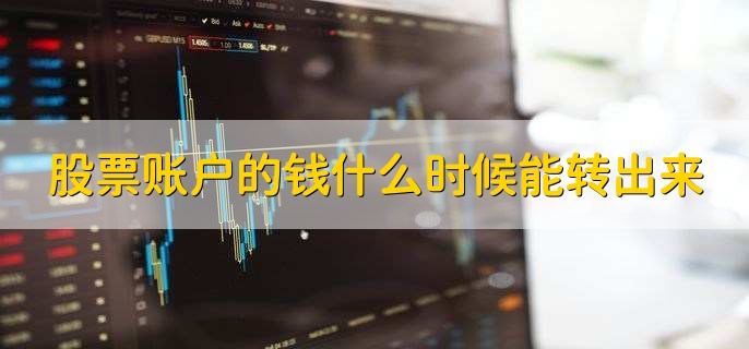 股票账户的钱什么时候能转出来，可以在交易时内转出