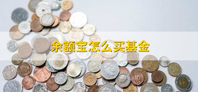 余额宝怎么买基金，有以下6步