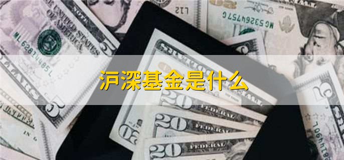 沪深基金是什么，沪深基金怎么销户