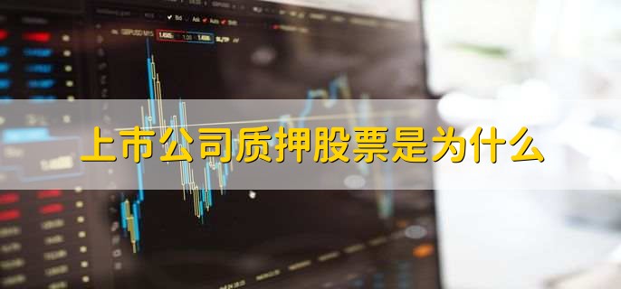 上市公司质押股票是为什么，有以下3点原因