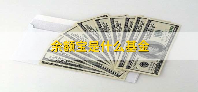 余额宝是什么基金，货币基金