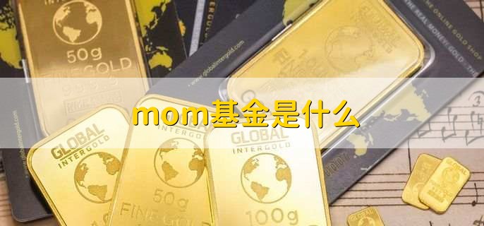 mom基金是什么，mom基金和lof基金区别