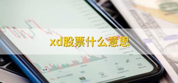 xd股票什么意思，除权除息