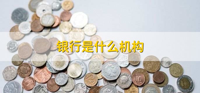银行是什么机构，金融机构