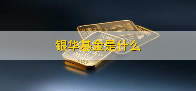 银华基金是什么，基金管理公司