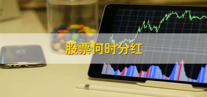 股票何时分红，在发布半年报或年报后分红