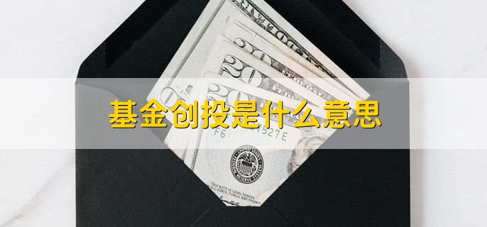 基金创投是什么意思，创业投资基金