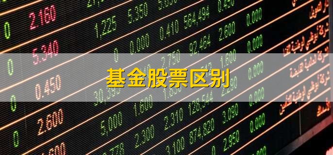 基金股票区别，有以下2点