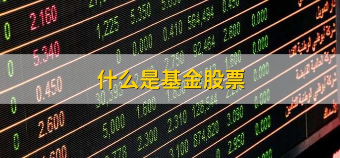 什么是基金股票，投资于股票市场的一种基金产品