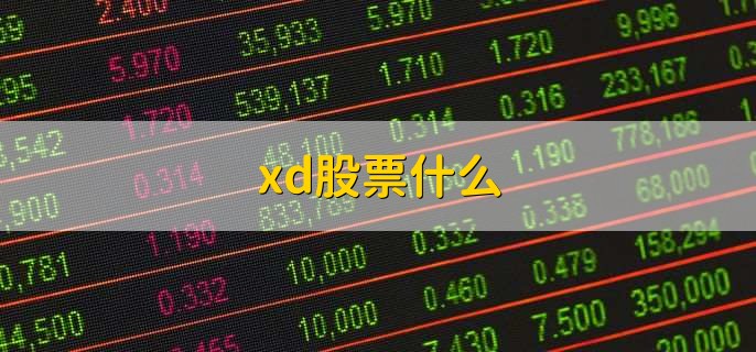 xd股票什么，除权除息股票