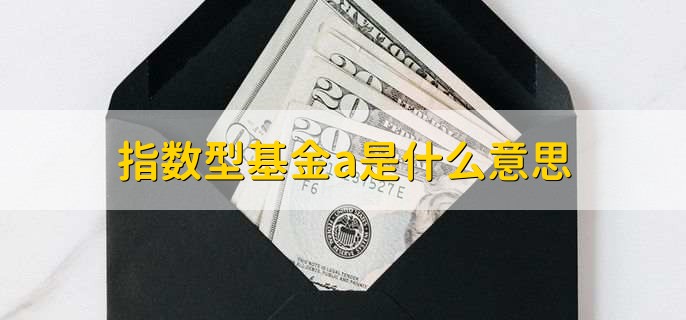 指数型基金a是什么意思，前端收费份额