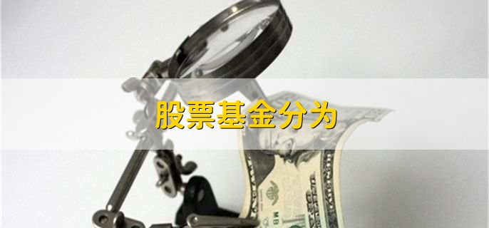 股票基金分为，有以下3种