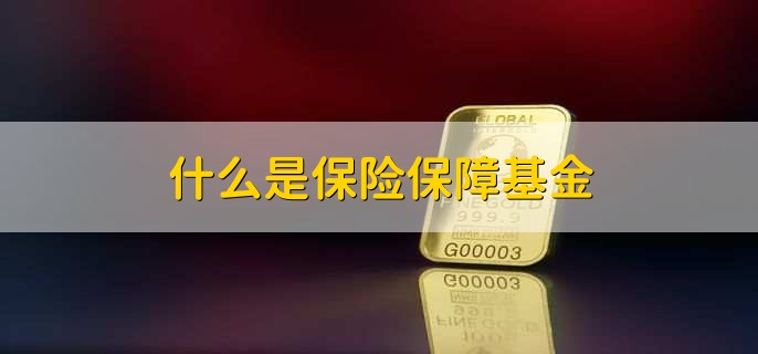 什么是保险保障基金，由保险公司设立的基金