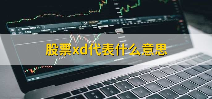 股票xd代表什么意思