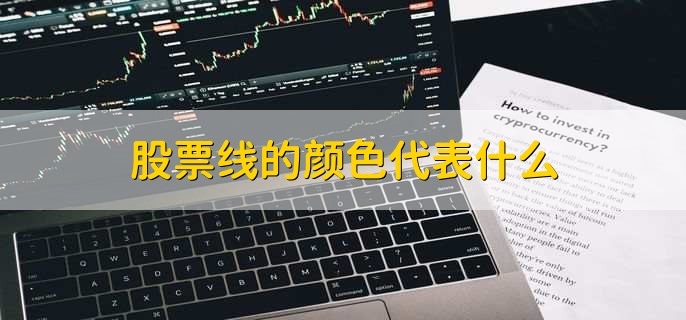 股票线的颜色代表什么，有以下四点