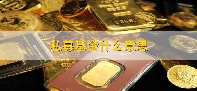 私募基金什么意思，私募基金有哪些种类呢