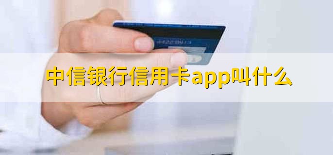 中信银行信用卡app叫什么，动卡空间