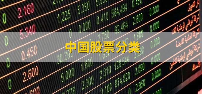 中国股票分类，有以下4点