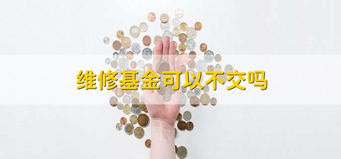 維修基金可以不交嗎